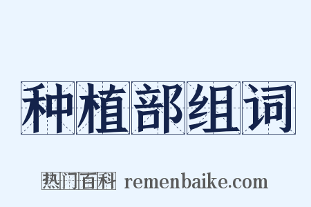种植部组词是什么意思的图片